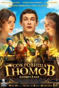 Сокровища гномов 